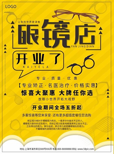 黄色小清新眼镜店开业宣传单最新模板