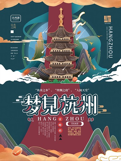 梦见杭州国潮风城市旅游插画炫彩宣传海报