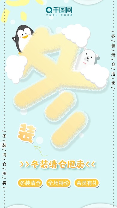 小清新冬装清仓手机用图