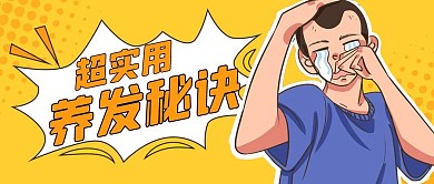 脱发养生秘诀表情包卡通公众号首图