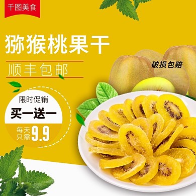 电商淘宝猕猴桃干果脯干果零食主图直通车