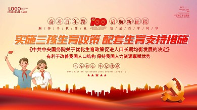 实施三孩生育政策及配套支持措施宣传展板