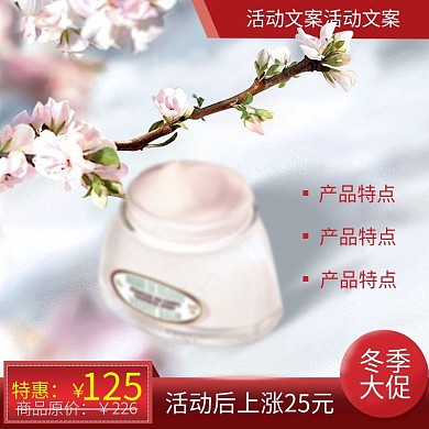 冬季促销粉色系化妆品主图设计模版