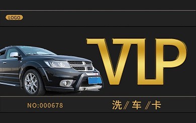 洗车店会员卡（黑金色、汽车元素）