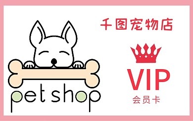 宠物店会员卡贵宾卡