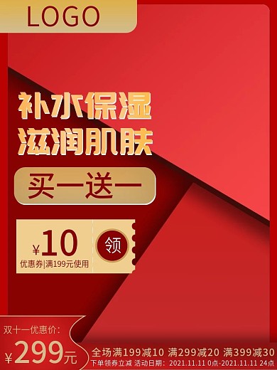 双11红色气氛美妆主图（可带产品）