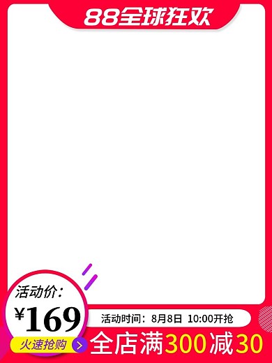 88会员日促销主图