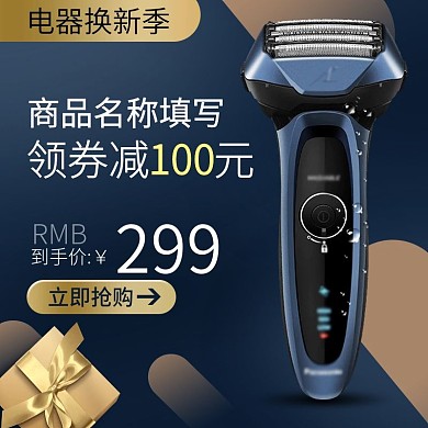 电器换新季数码电器小家电剃须刀主图psd