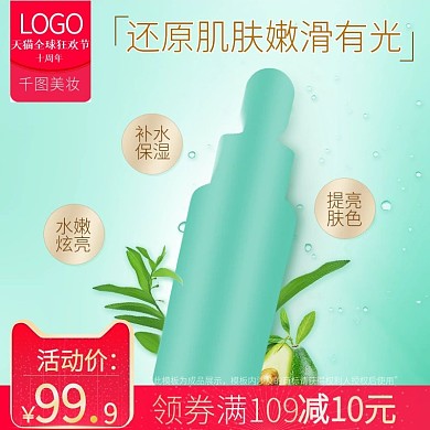 天猫淘宝美妆洗护护肤品爽肤水主图车图模版