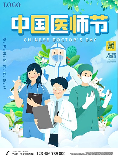 中国医师节宣传海报