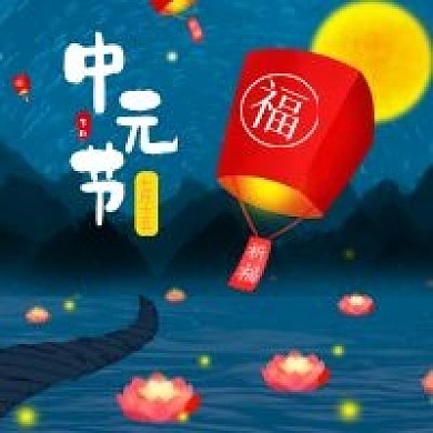 中元节微信公众号次图