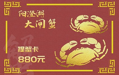 提蟹卡、蟹礼、大闸蟹、螃蟹