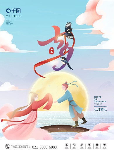 创意简约七夕活动海报