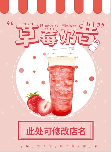 粉色草莓奶昔奶茶海报价目表宣传单未转曲