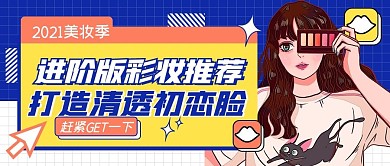 美妆好物推荐手绘卡通几何创意公众号封面