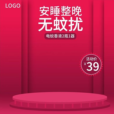 蚊香液驱蚊器促销主图红色渐变紫色模板