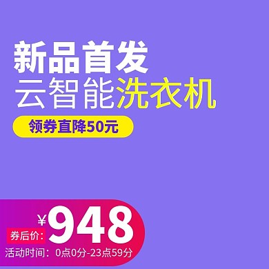 智能洗衣机家电主图直通车图psd活动营销