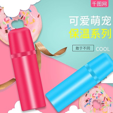 甜美可爱糖果色保温杯直通车主图模板