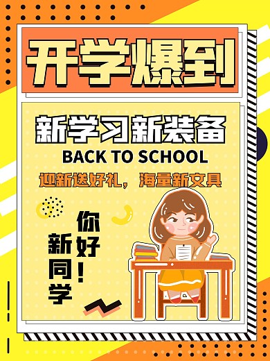 黄色简约开学季新学期宣传促销海报