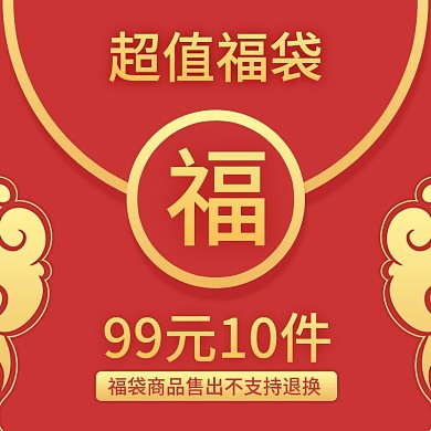 原创红金色中国喜庆风福袋主图