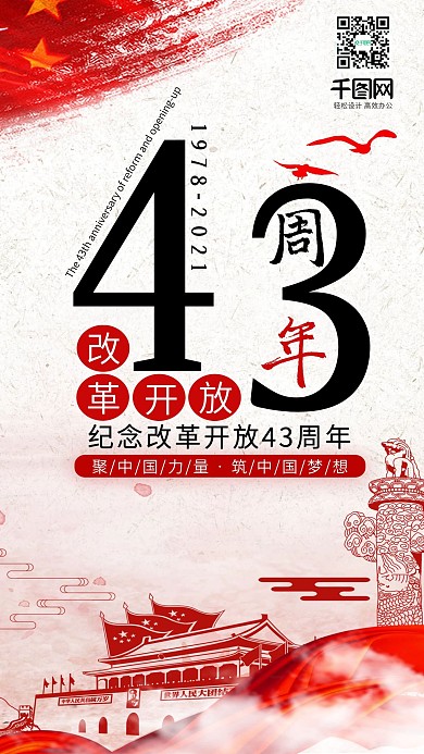中国改革开放四十周年手机用图