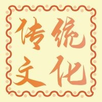 原创边框传统文化公众号方形图