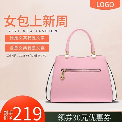 天猫淘宝女包包包小清新主图设计模板