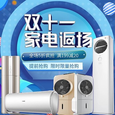 天猫双十一家电返场主图直通车淘宝双11