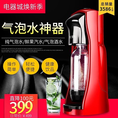 电商电商淘宝天猫电器城焕新季气泡水神器主图模板