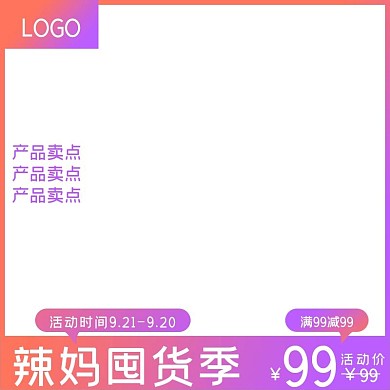 9.12辣妈囤货季活动主图直通车图