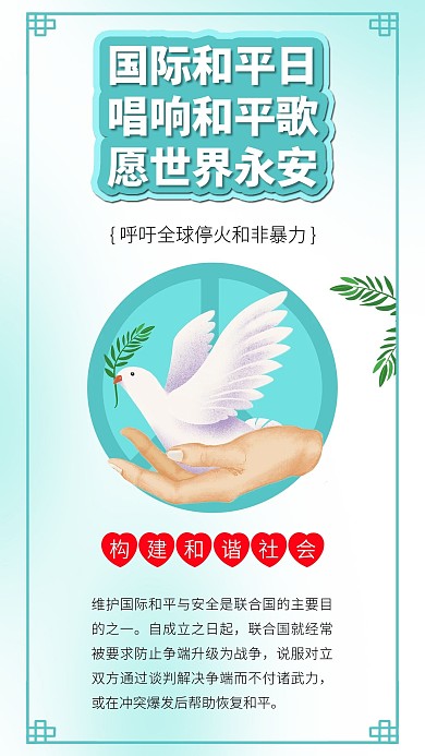国际和平日和平鸽世界永安和平社会公益