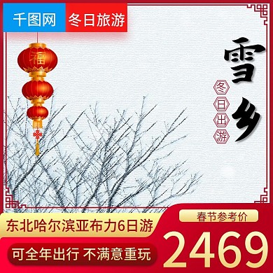 淘宝天猫寒冷冬季雪乡旅游主图