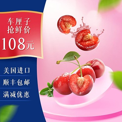 天猫淘宝车厘子水果主图直通车