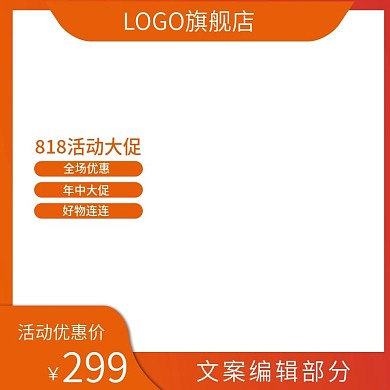 电商淘宝天猫主图直通车818大促