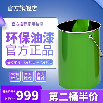 环保油漆涂料主图直通车模板