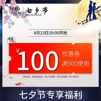 蓝色唯美浪漫七夕情人节优惠券主图