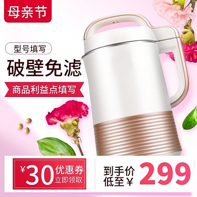 母亲节唯美风小家电豆浆机主图直通车psd