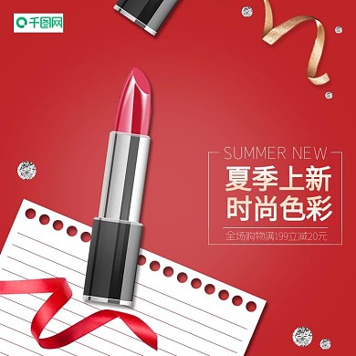 电商淘宝护肤品美妆化妆品口红主图直通车图