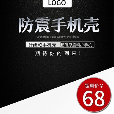 防震手机壳主图直通车