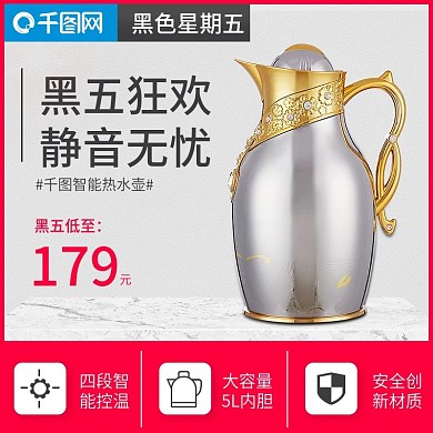 天猫淘宝数码电器热水壶主图黑色星期五主图