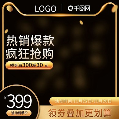 天猫男人节黑金风促销直通车主图车图模板