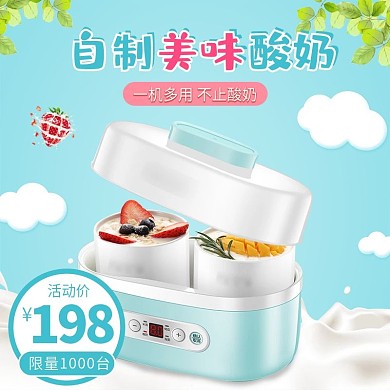 电商蓝色家用电器酸奶机主图