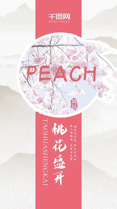简约粉色赏桃花手机用图设计