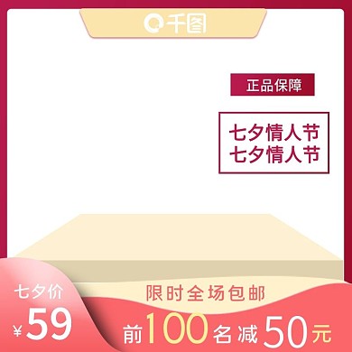 创意红色白色七夕情人节礼物活动主图双11