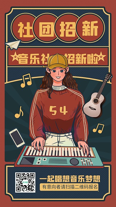 开学季音乐社团招新复古风手机海报