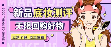 美容底妆测评清新手绘文艺公众号封面