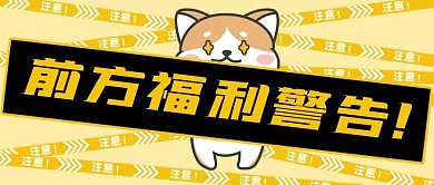 黄色卡通前方福利警告公众号封面
