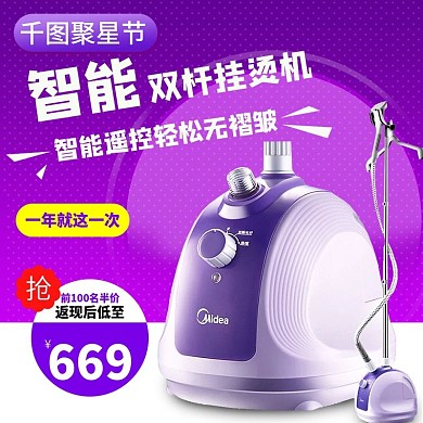 电商淘宝天猫99聚星节智能双杆挂烫机主图模板设计99大促