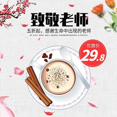 白色简约花瓣咖啡致敬老师教师节电商直通车
