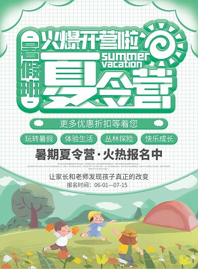 卡通可爱暑期夏令营优惠宣传